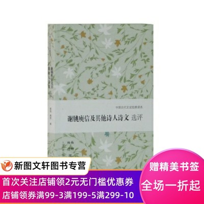 谢朓庾信及其他诗人诗文选评 杨明,杨焄撰 上海古籍出版社 9787532588282