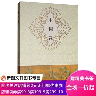 宋词选上海古籍胡云翼唐朝乐府诗萧衍萧统沈约江南弄隋朝杨广王胄纪辽东碧鸡漫志敦煌词菩萨蛮班主任高中书籍正版