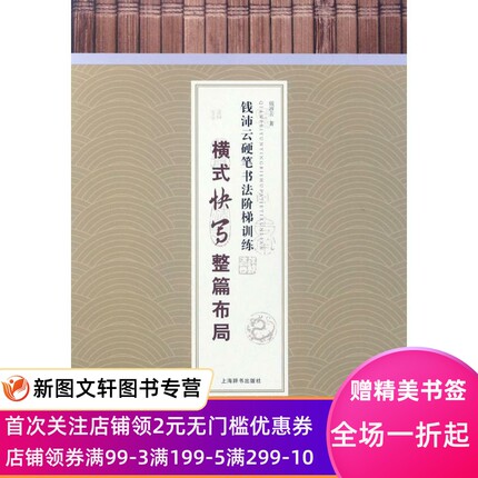 钱沛云硬笔书法阶梯训练（横式快写整篇布局） 钱沛云 9787532649051 上海辞书出版社
