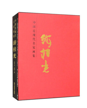 中国近现代名家画集·游桂光 游桂光 著 贾德江 主编 9787514023862 北京工艺美术出版社