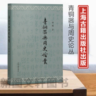 上海古籍出版 9787573202802 社 韩巍 青铜器与周史论丛