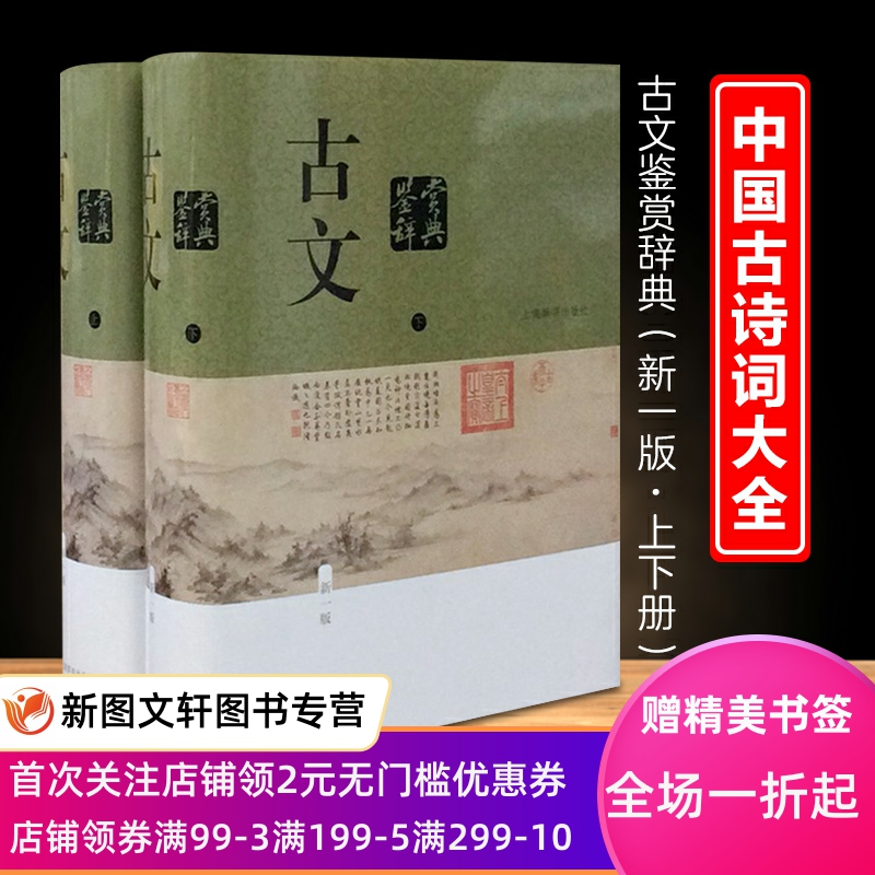 古文鉴赏辞典上下册新一版中国文学鉴赏辞典大系陈振鹏章培恒著上海辞书大字本学术研究先秦两汉魏晋南北 书籍/杂志/报纸 文学史 原图主图