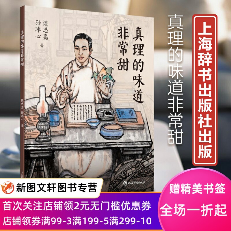 新书--真理的味道非常甜 9787532660377上海辞书