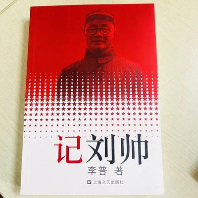 特惠记刘帅李普著9787532110414上海文艺出版总社