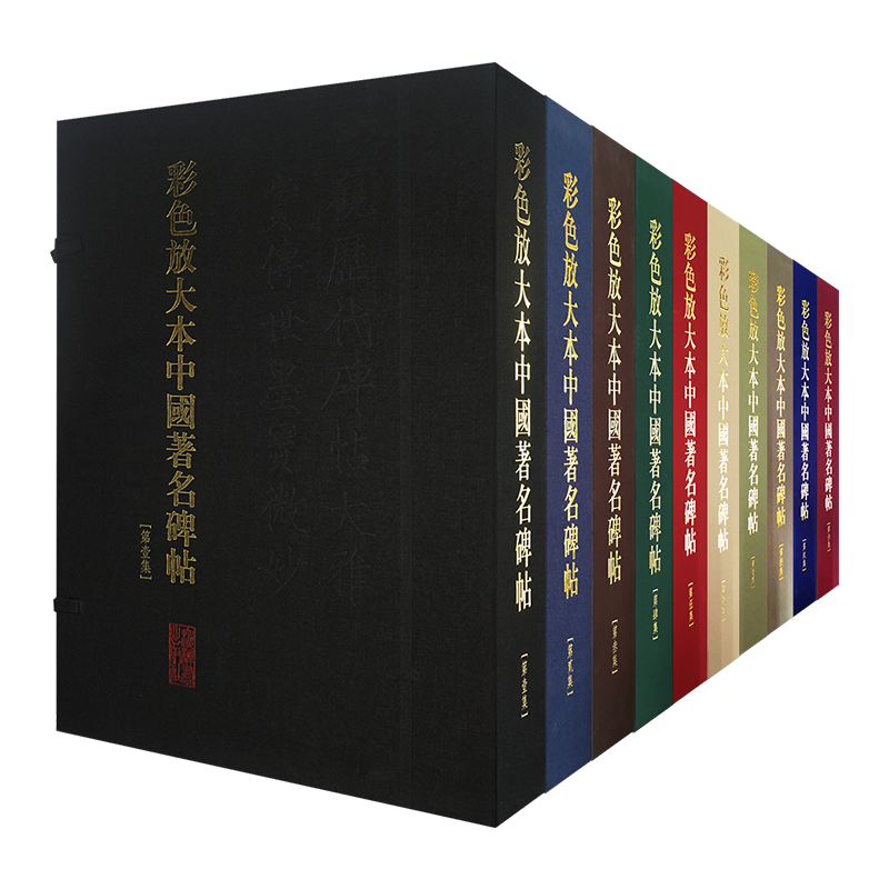 【正版包邮】彩色放大本中国著名碑帖(全集·盒装·全200册)孙宝文 上海辞书 孙过庭景福殿赋苏轼墨迹选 黄庭坚墨迹选祝允明