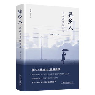 异乡人：我在北京这十年（梁鸿、杨庆祥联袂  ，“北漂”十年，我是八百万分之一，狼狈地呼吸，狼狈地离 子禾 9787532183395