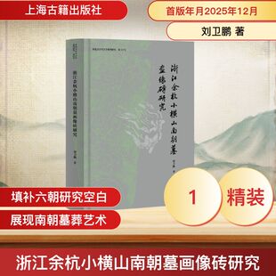 浙江余杭小横山南朝墓画像砖研究 刘卫鹏 著 著 9787573217387 上海古籍出版社