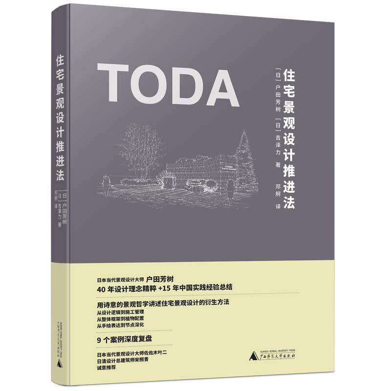 住宅景观设计推进法 户田芳树,吉泽力 9787559831743 广西师范大学出版社