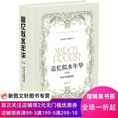 正版现货所多玛和蛾摩拉-追忆似水年华-第四卷 (法)马塞尔·普鲁斯特　著,徐和谨　译 译林出版社 9787544713177