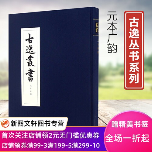 【现货包邮】元本广韵  古逸丛书 精装 校勘学 版本学 辑佚学 书法艺术价值 正版 华东师范大学出版社 清末日本古本逸篇民族精神