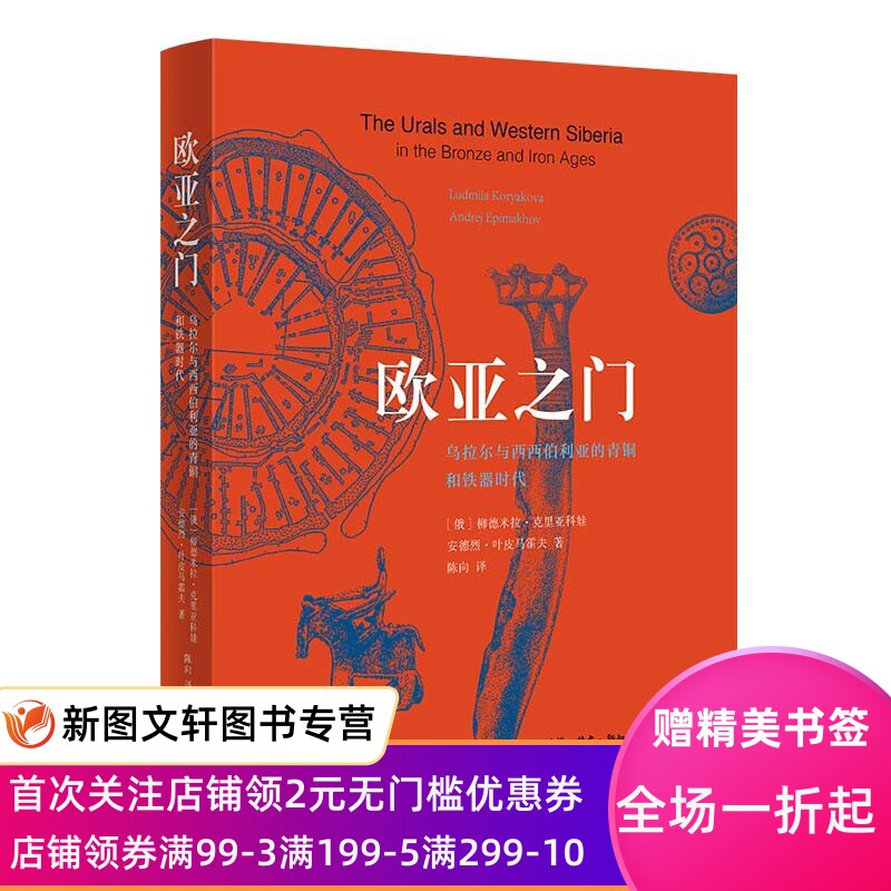 正版现货欧亚之门:乌拉尔与西西伯利亚的青铜和铁器时代 柳德米拉·克里亚科娃,安德列·叶皮马霍夫 生活·读书·新知三联书店 - 实物图
