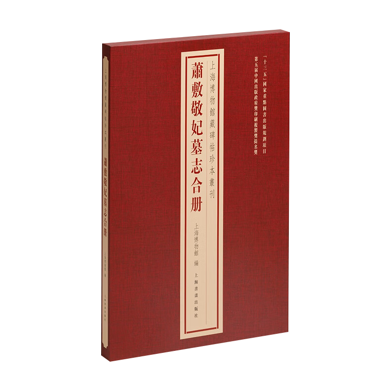 新书--上海博物馆藏敬妃墓志