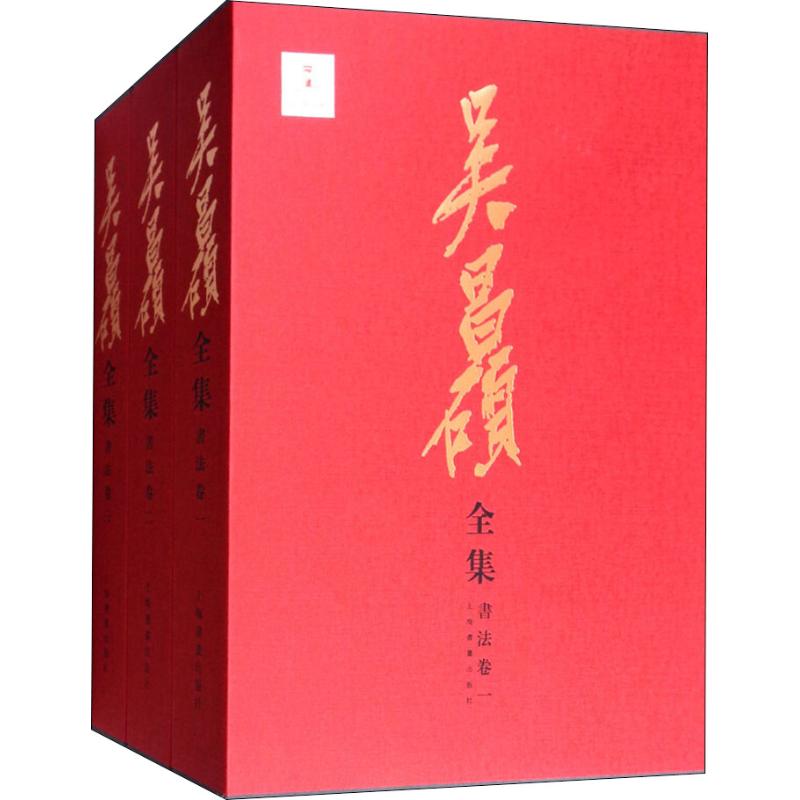 吴昌硕全集 书法卷(3册) 邹涛 9787547917138 上海书画出版社有限公司
