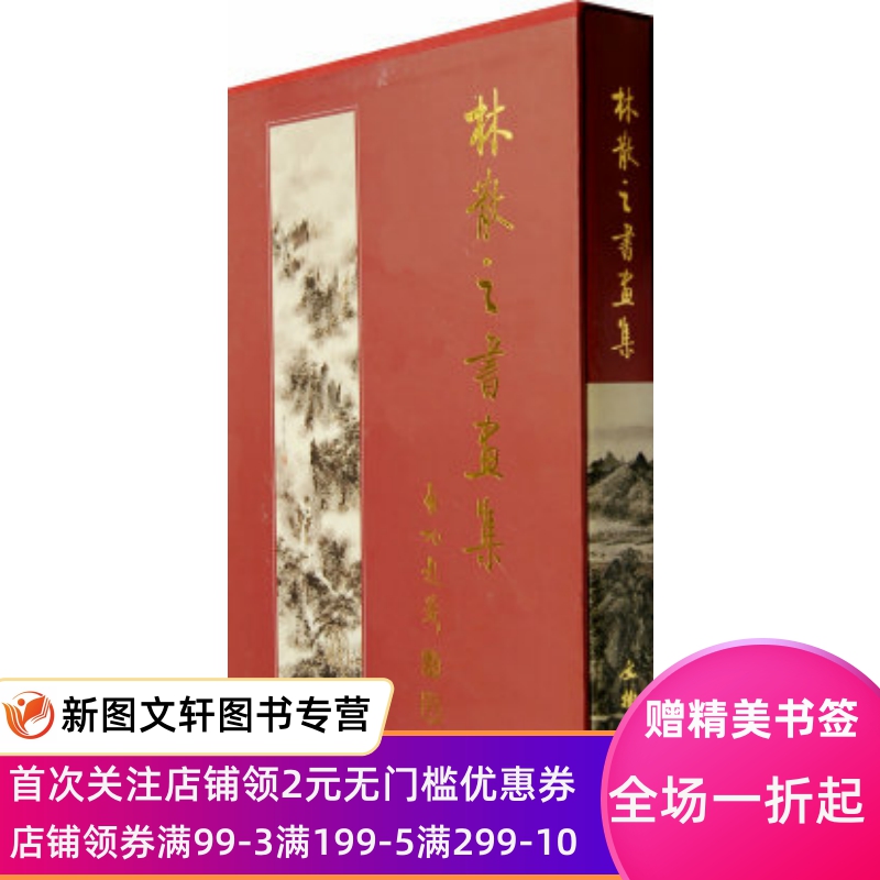 林散之书画集 林散之 林昌午 林昌庚 9787501015405 文物出版社