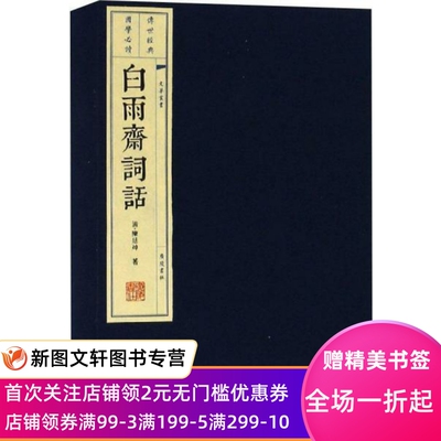 正版白雨斋词话 (清)陈廷焯, 撰 9787555409977 广陵书社