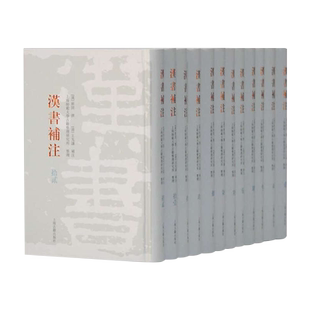 汉书补注(全十二册) 上海古籍出版社上海师范大学古籍研究所，整理 著，[汉] 班固，撰，[清] 王先谦，补 注 廿二史考异 札檏