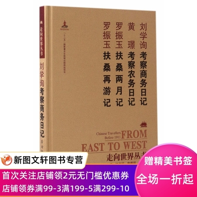 正版现货 走向世界丛书(续编):考察商务日记 考察农务日记 扶桑两月记 扶桑再游记 岳麓书社 钟叔河,曾德明,杨云辉  古籍 古籍整理