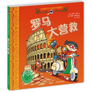 小侦探米乐环游世界探案记 罗马大营救 [儿童]范妮乔丽推理侦破案件益智性趣味性风景名胜风土民情观察感知逻辑推理知识阅历审美