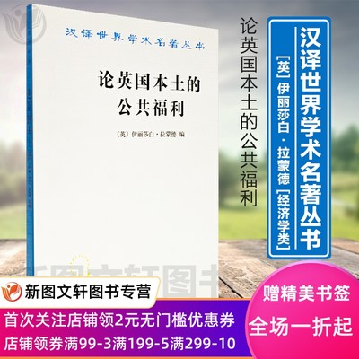 论英国本土的公共福利 伊丽莎白拉蒙德   ,马清槐    译 商务印书馆 9787100011136