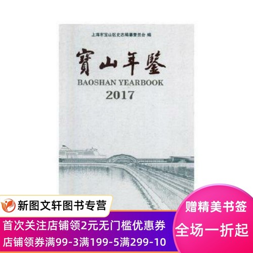 宝山年鉴:2017 陈亮 暂无信息出版社 正版现货9787532650286