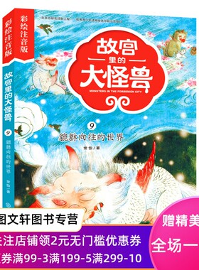 故宫里的大怪兽 貔貅向往的世界 彩绘注音版 博物馆奇妙夜 中国儿童文学 儿童课外阅读 5-9岁 绘本漫画类故事类书籍山海经搜神记