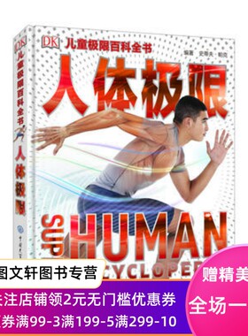 正版现货 DK儿童极限百科全书—人体极限 英国DK公司 中国大百科