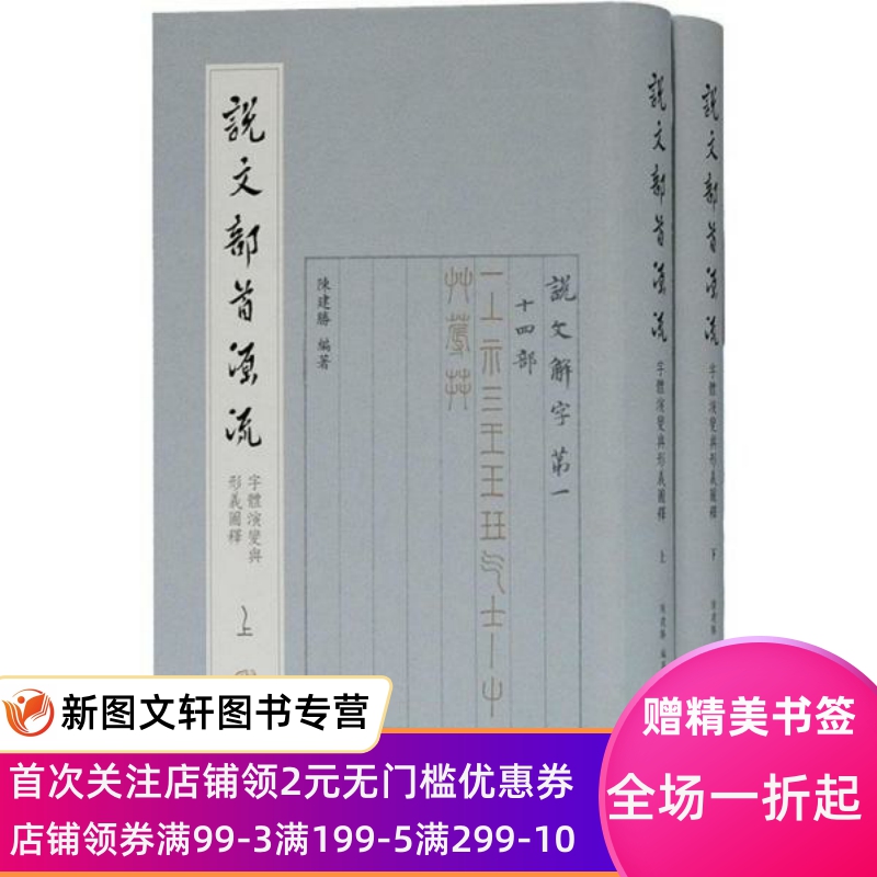 说文部首源流 字体演变与形义图释(全2册) 书 理   作者 9787532599608 上海古籍出版社