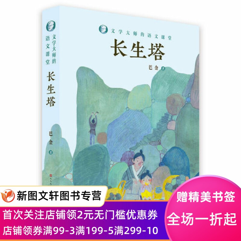 长生塔/文学大师的语文课堂 巴金著外国儿童文学作家作品 小学生课外