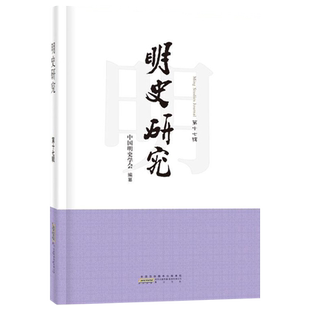 明史研究 第十七辑 历史书籍史学理论 张显清 黄山书社 正版现货 9787546194035