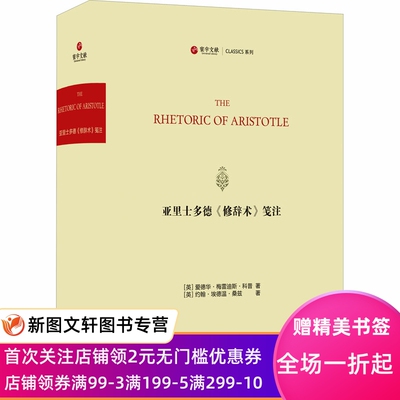 亚里士多德《修辞术》笺注 (英)爱德华·梅雷迪斯·科普,(英)约翰·埃德温·桑兹 9787542673541 上海三联书店
