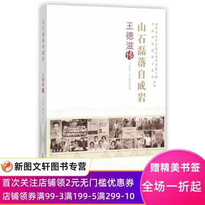 正版山石磊落自成岩(王德滋传)/老科学 学术成   采集工程     院士传记丛书王运来//李运庆中国科学技术9787504675323