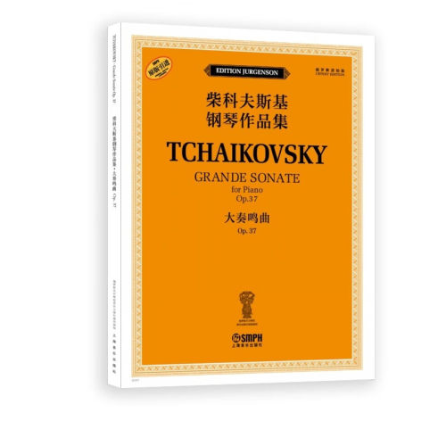 新书--柴科夫斯基钢琴作品集—
