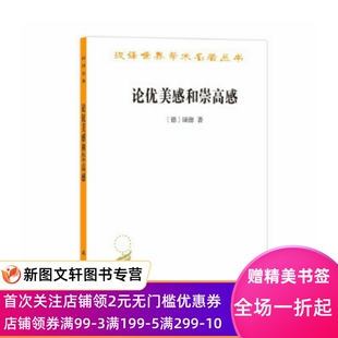 论优美感和崇高感(汉译名著18)
