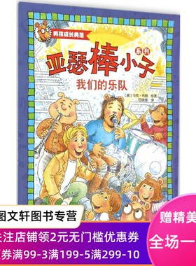 正版亚瑟棒小子系列?我们的乐队马克·布朗新疆青少年出版社9787551543538