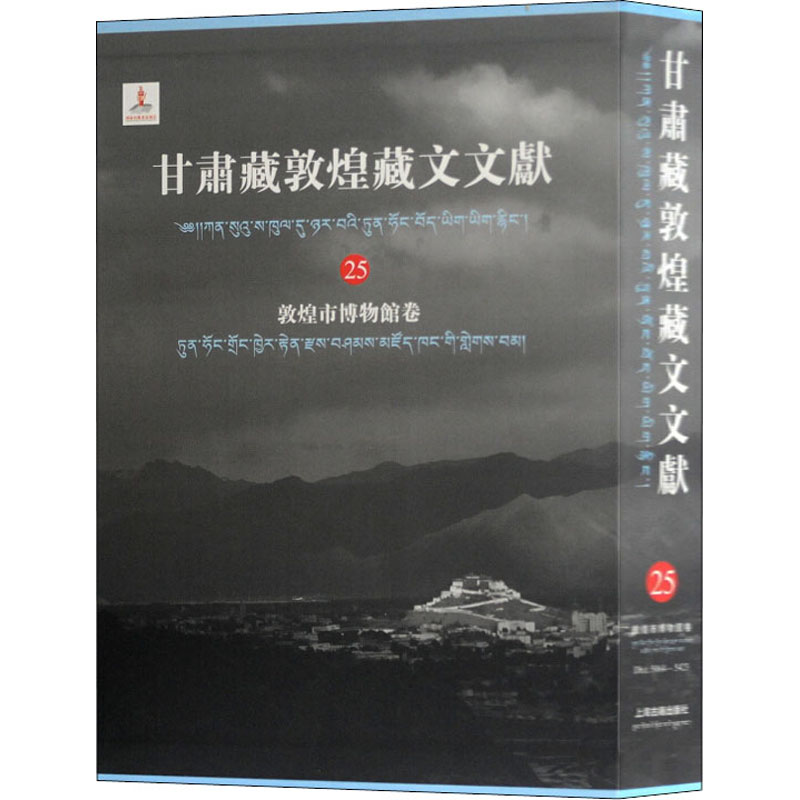 【新书】 甘肃藏敦煌藏文文献 敦煌市博物馆卷 25 甘肃省文物局,敦煌研究院 编纂,马德,勘措吉 主编 9787532594955 上海古籍出版社