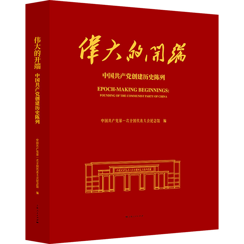 伟大的开端 中国共产党第一次全国代表大会纪念馆 编 9787208194663 上海人民