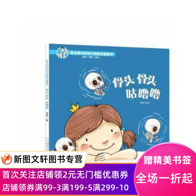 骨头骨头咕噜噜/崔玉涛讲给孩子的身体健康书 崔玉涛 9787200149579 北京高性价比高么？