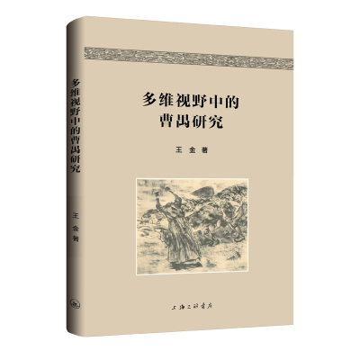 多维视野中的曹禺研究 王金 著 著 9787542691828 上海三联书店