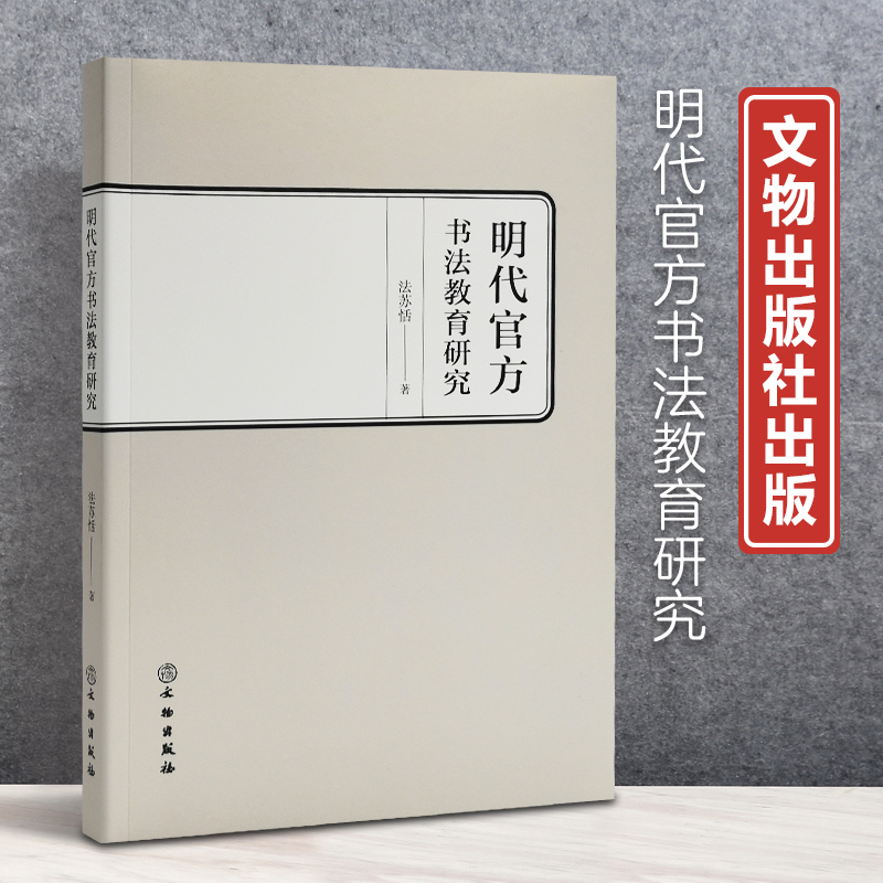 明代官方书法教育研究法苏恬9787501074372文物出版社 正版现货