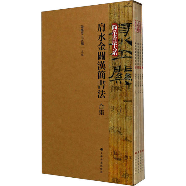 肩水金关汉简书法 合集(全4册) 张德芳王立翔 9787547923498 上海书画出版社