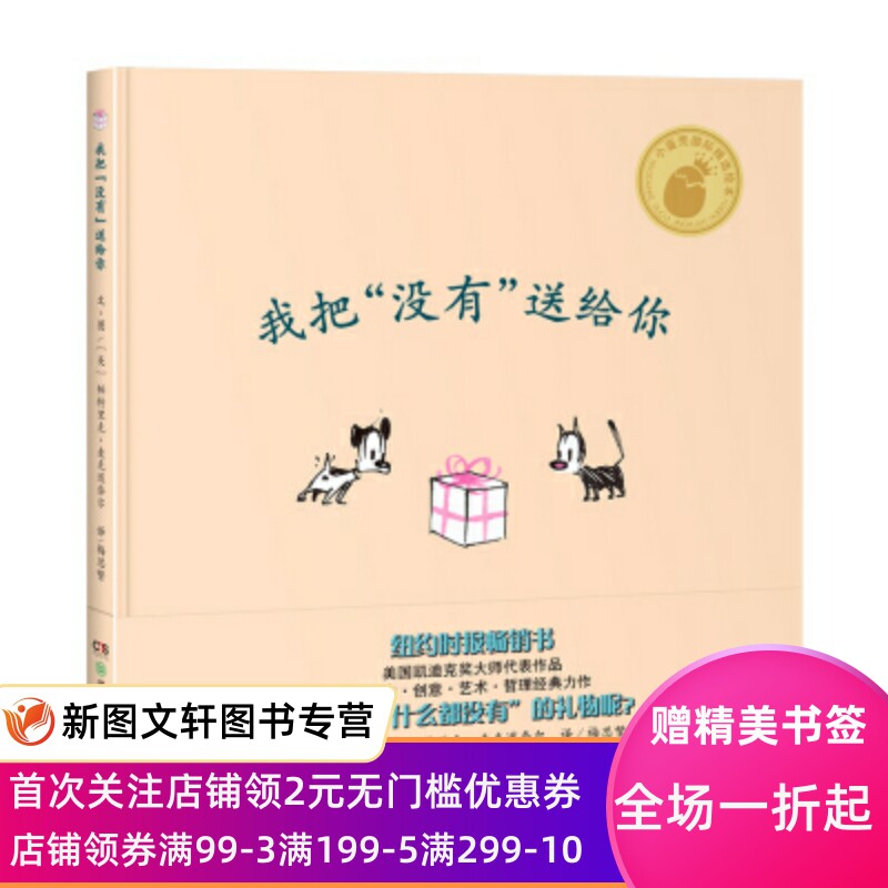 正版现货小蛋壳国际精选绘本:我把“没有”送给你 [美]帕特里克·麦克道奈尔,梅思繁 湖南少年儿童出版社 9787556244331属于什么档次？
