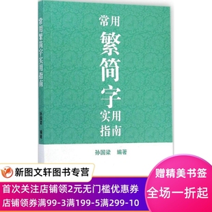 常用繁简字实用指南 孙国梁 978753257 15 上海古籍出版社