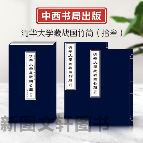清华大学藏战国竹简（拾叁