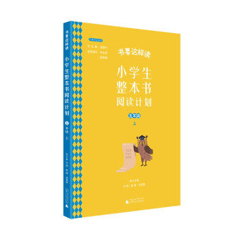 【新书】 小学生整本书阅读计划 五年级 上 聂震宁总主编;沁园,赵晖,沈雪莲主编 9787559838902 广西师范大学出版社