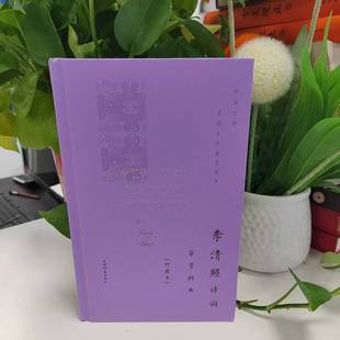 微瑕-中国文学名家名作鉴赏精华：李清照诗词鉴赏辞典（珍藏版）（精装）9787532656684 上海辞书