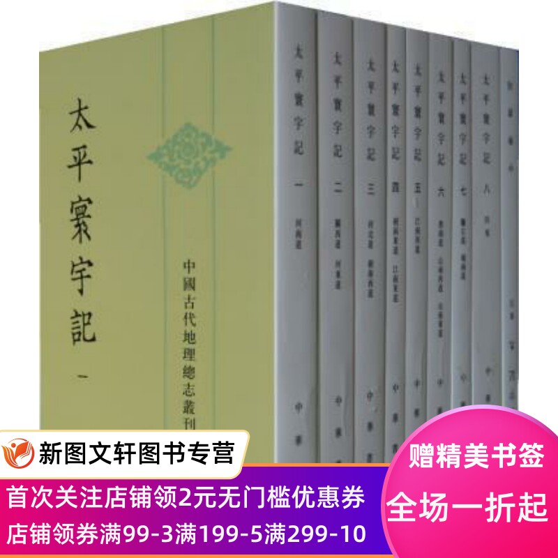 太平寰宇记 （全九册）——中国古代地理总志丛刊 中华书局