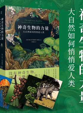 神奇生物的力量:大自然如何悄悄爱人类 安妮·斯韦德鲁普-蒂格松 （ Anne Sverdrup-Thygeson） 9787549638116 文汇出版社