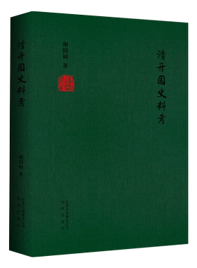 正版清开国史料考谢国桢北京出版集团9787200110432