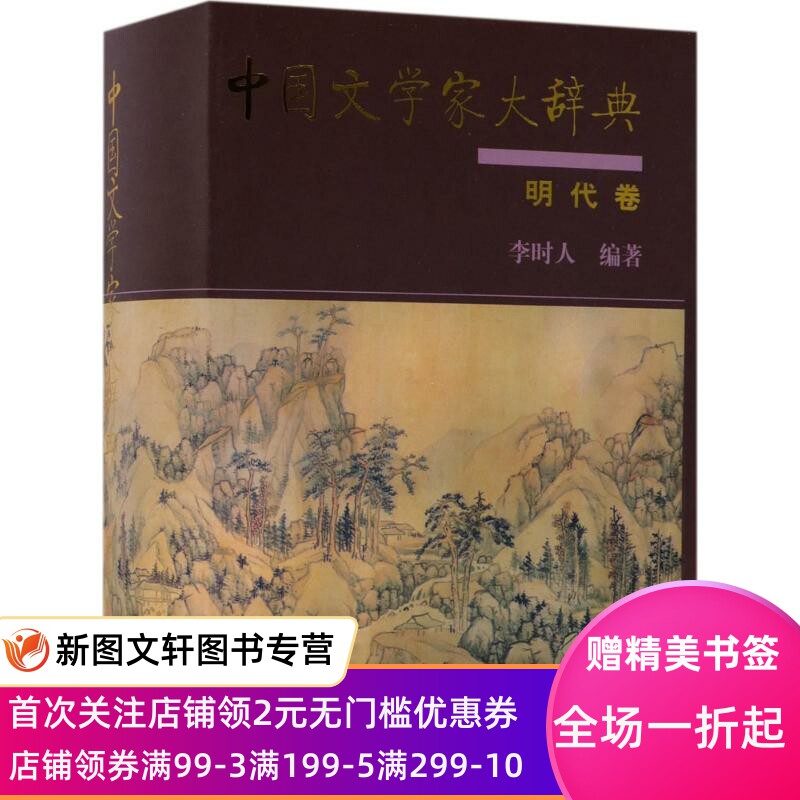 【微瑕非全新】 中国文学家大辞典(明代卷) 李时人 9787101125436 中华书局