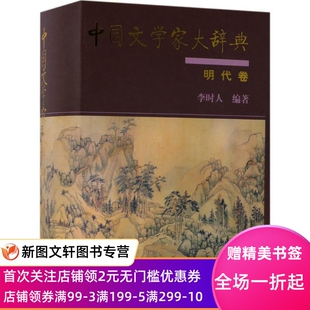 微瑕非全新 9787101125436 中国文学家大辞典 李时人 中华书局 明代卷